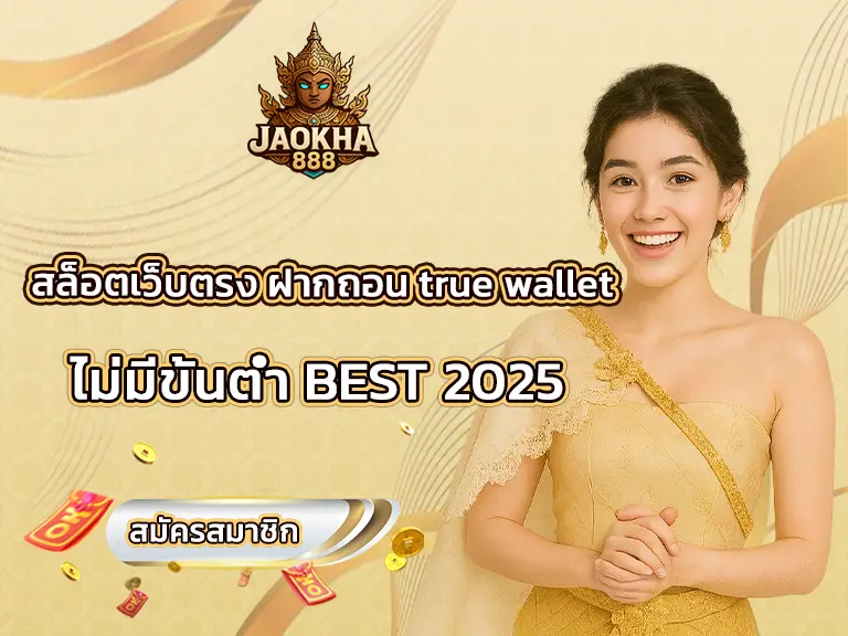 สล็อตเว็บตรง ฝากถอน true wallet