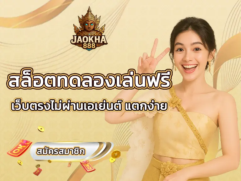 สล็อตทดลองเล่นฟรี เว็บตรงไม่ผ่านเอเย่นต์ แตกง่าย EASY 2025
