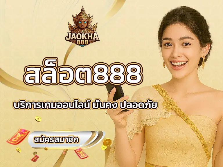 สล็อต888 บริการเกมออนไลน์ มั่นคง ปลอดภัย BEST 2025