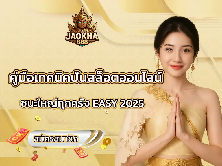 คู่มือเทคนิคปั่นสล็อตออนไลน์