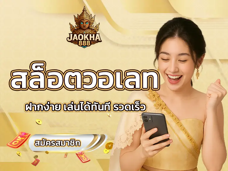 สล็อตวอเลท ฝากง่าย เล่นได้ทันที รวดเร็ว EASY 2025